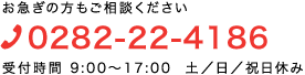 お急ぎの方もお問い合わせください。