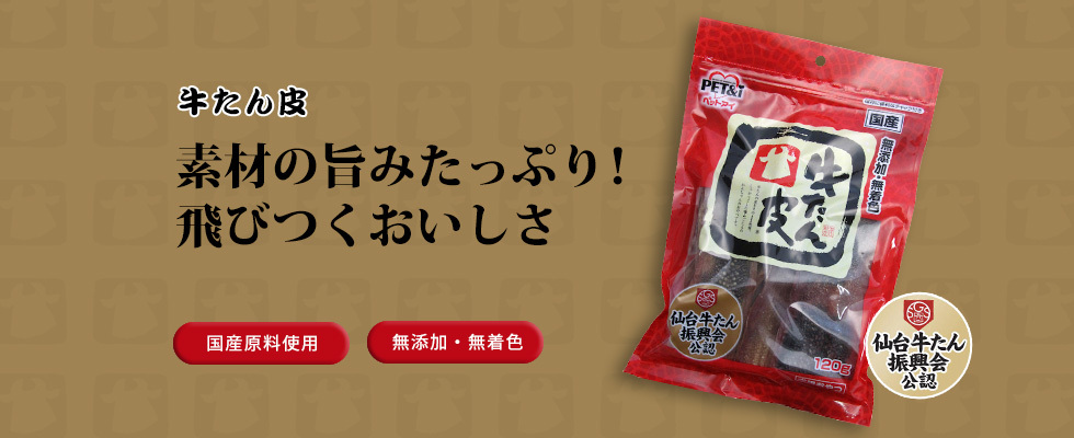 牛たん皮 素材の旨味たっぷり 飛びつくおいしさ 噛みごたえのある、犬用おやつ 無添加・無着色